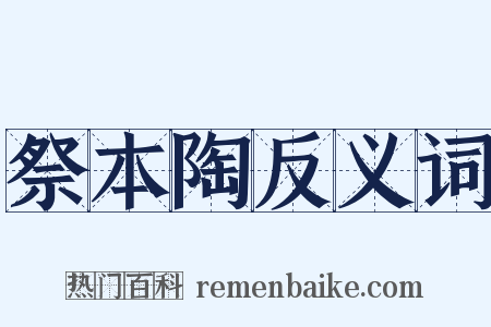 祭本陶反义词是什么意思的图片